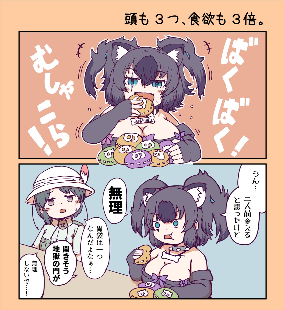 【けもフレ3漫画】頭も3つ、食欲も3倍。 