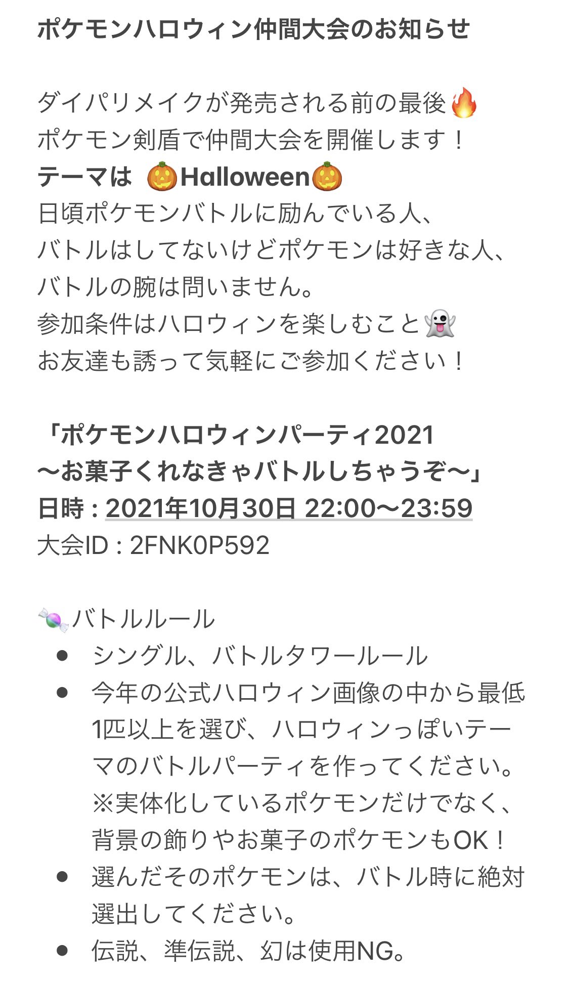 تويتر 和泉ゆいの على تويتر ポケモン仲間大会のお知らせ ポケモンハロウィンパーティー21 お菓子くれなきゃバトルしちゃうぞ 10月30日 土 22時 24時 大会id 2fnk0p592 シングル バトルタワールール ハロウィンをモチーフにしたバトル