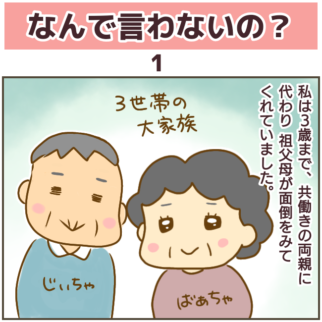 【なんで言わないの?1話】1/2 