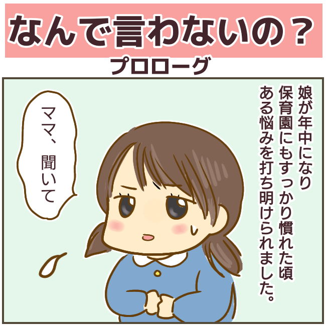 【なんで言わないの?プロローグ】1/2 