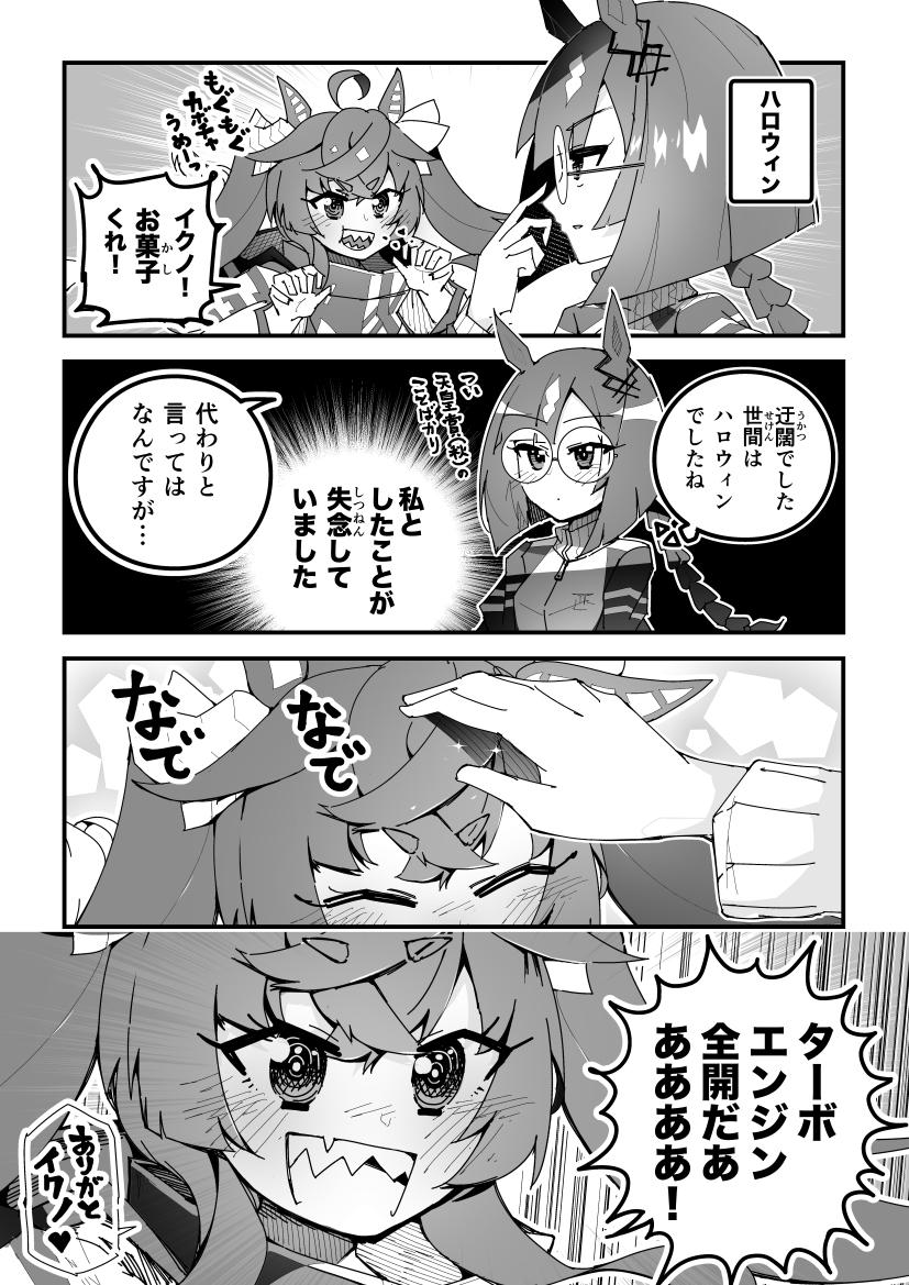 ウマ娘漫画「ターボ師匠のハロウィン②」
#ウマ娘 