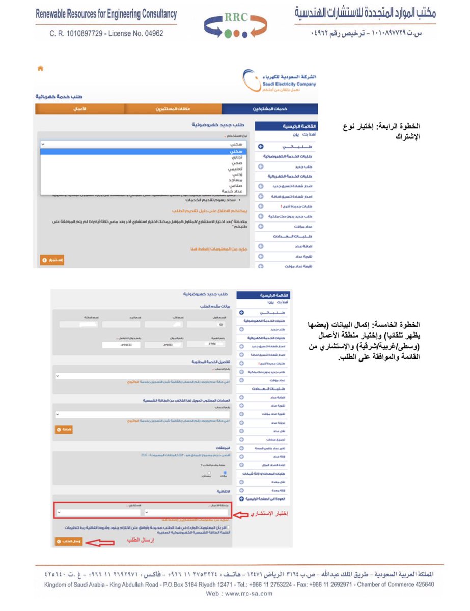 consultancy_rrc's tweet photo. خطوات طلب تركيب نظام #طاقة_شمسية من خلال موقع #الشركة_السعودية_للكهرباء  واختيار استشاري معتمد @consultancy_rrc  للاستفسار ومزيد من المعلومات يرجى التواصل على الايميل ادناه:
Info@rrc-sa.com https://t.co/nK2tTFaMA9