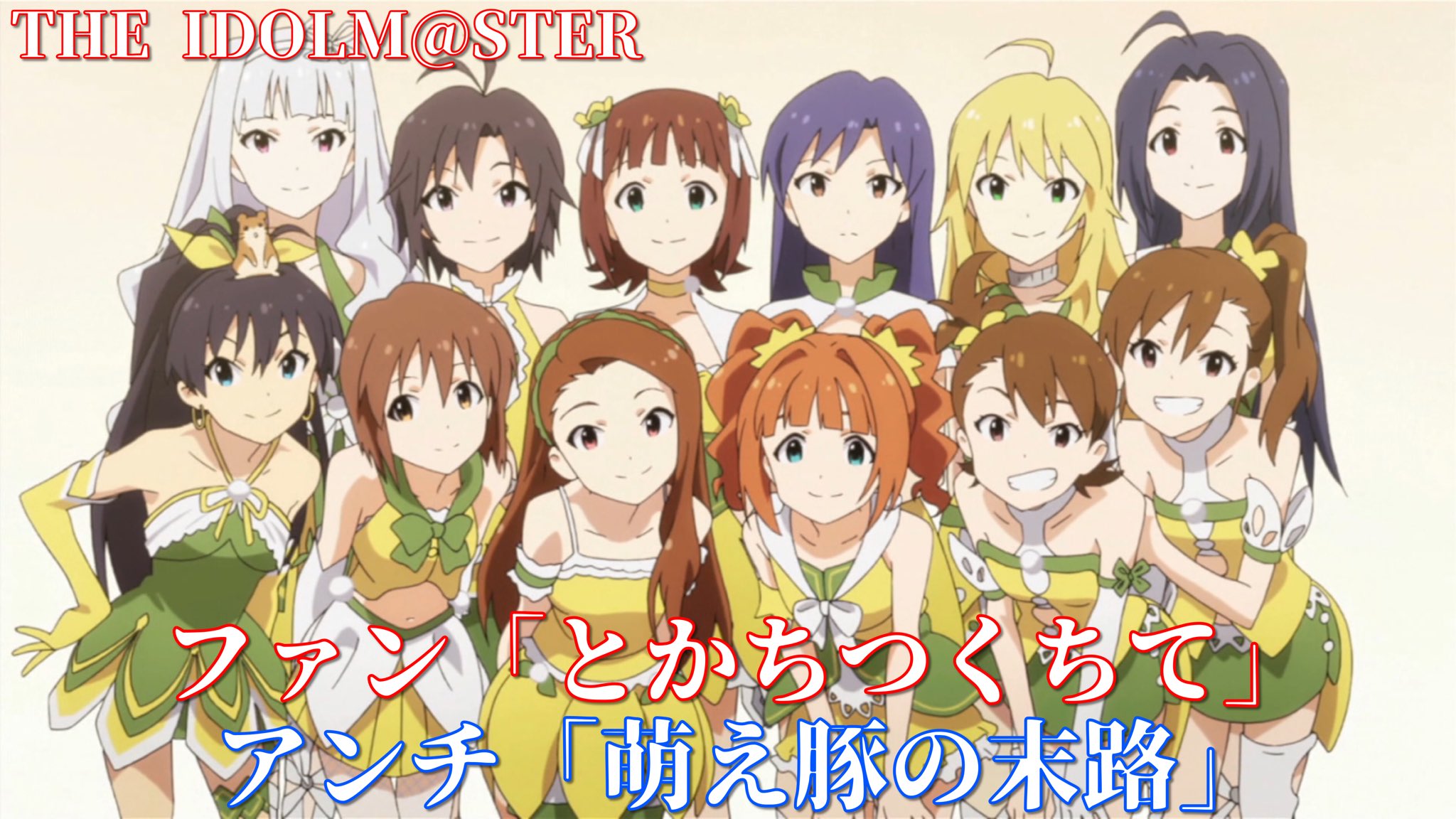 تويتر ビリー モーガン على تويتر アイドル系アニメのファンとアンチのコメント T Co Tvuegla3ih
