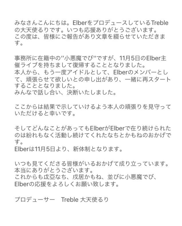 Elber 21年11月5日の主催ライブで 小悪魔でびが復帰へ Idol Report Com
