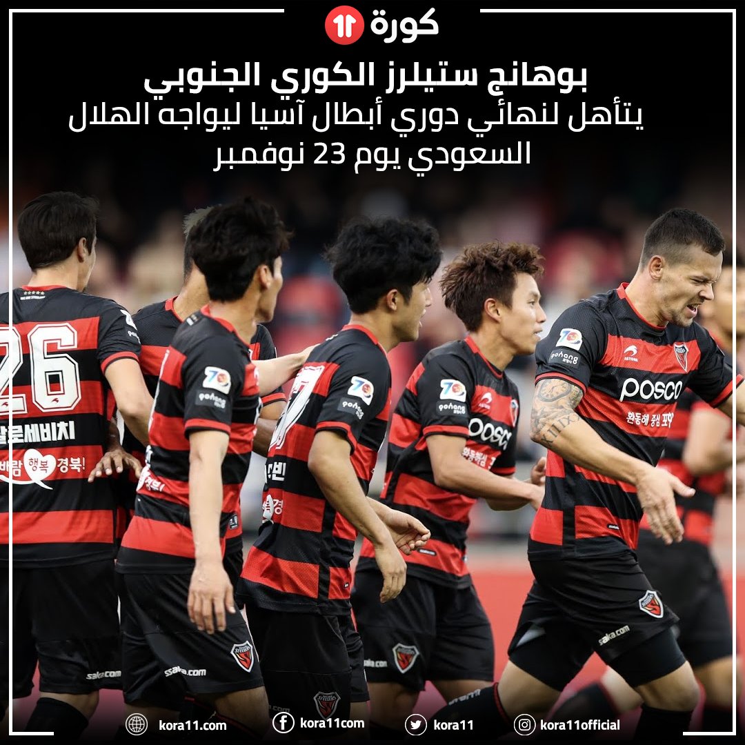 بوهانج الكوري الهلال قنوات ستبث