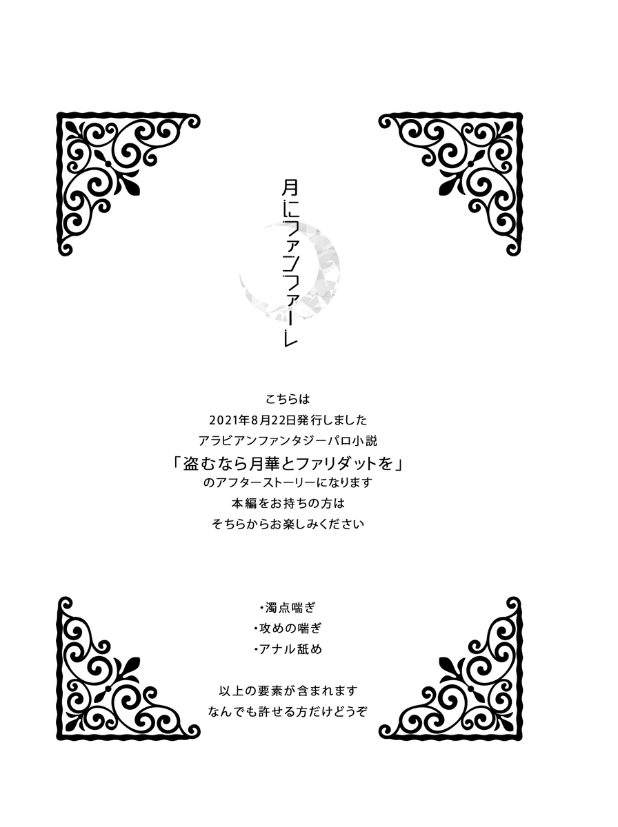 <通販予約>

スタゼノアラビアンパロ「盗むなら月華とファリダットを」のアフターストーリー!

文庫32Pです。
ノベルティ付きも少量ご用意しておりますので、イベントに来れないというかたはよければ!
通販はBOOTHのみです。

月にファンファーレ https://t.co/hipABbuUkj #booth_pm 
