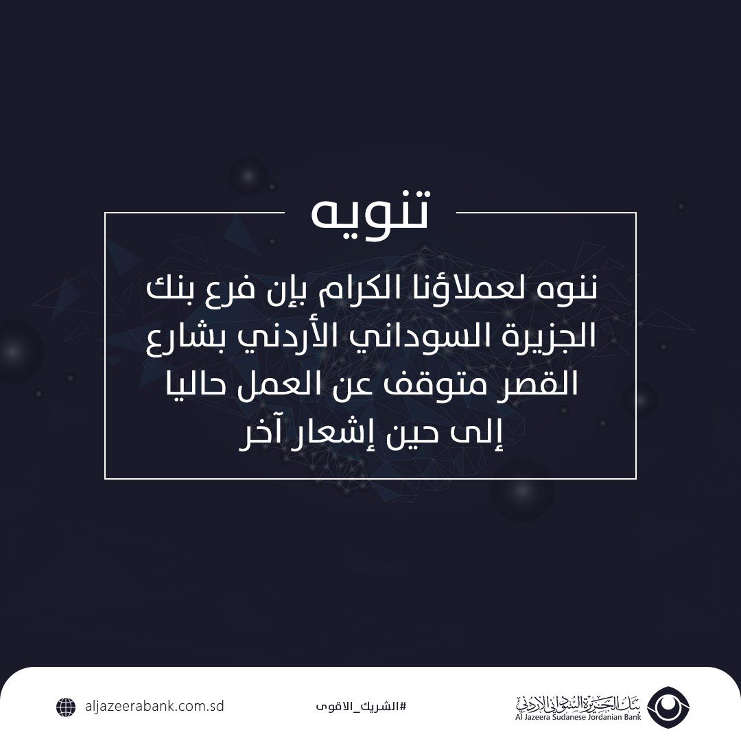 JazeerSJBank's tweet photo. ننوه عملاؤنا الكرام بإن فرع بنك الجزيرة السوداني الأردني بشارع القصر .. متوقف عن العمل حالياً الى حين إشعار آخر .
#حول_قروشك_بالبنك
#بنك_الجزيرة_السوداني_الأردني
#الشريك_الأقوى
#Visa_card https://t.co/Xt6IRgjI77