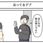 尖っているデブになると？逆に水は飲み物ではない!