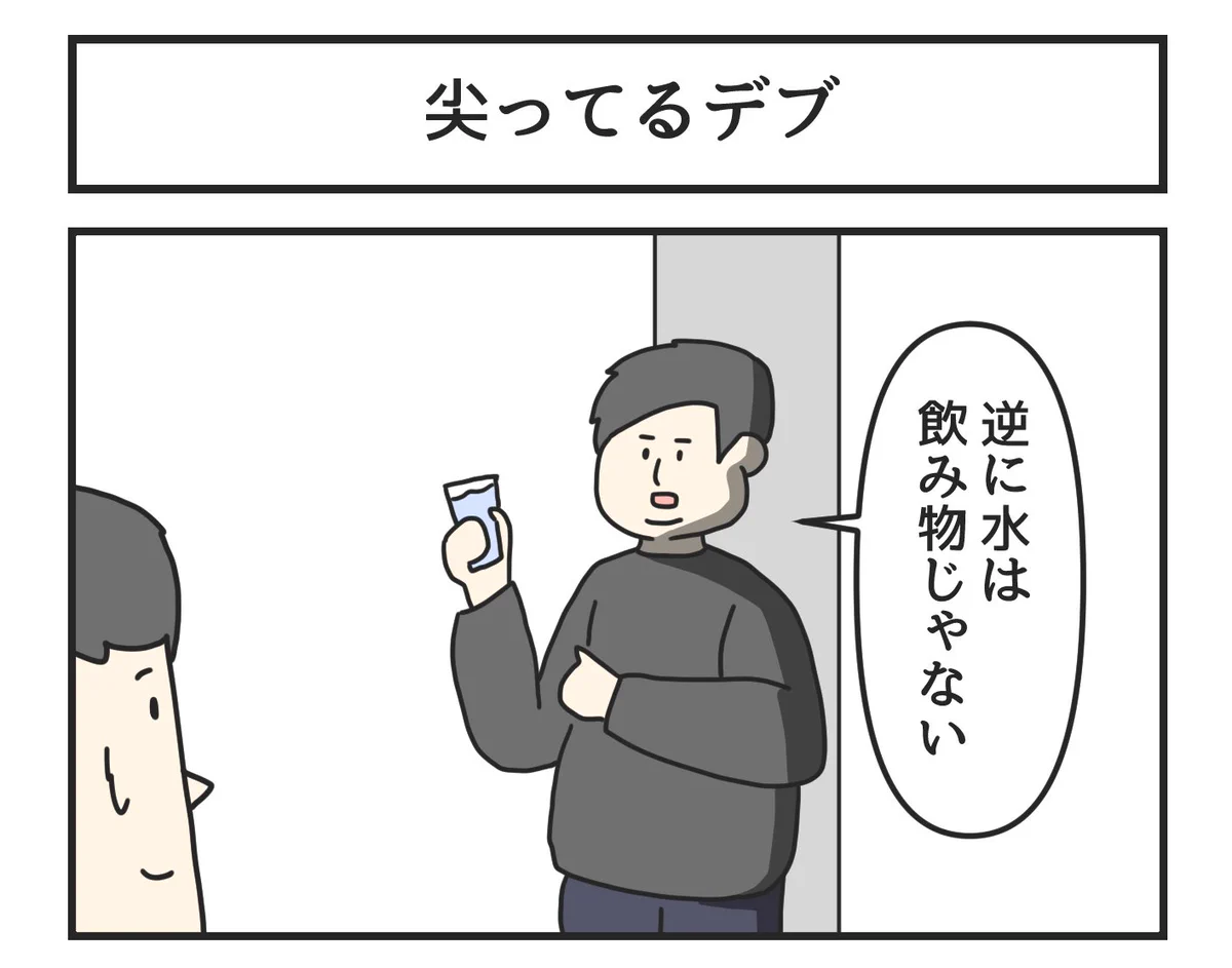 尖っているデブになると？逆に水は飲み物ではないwww