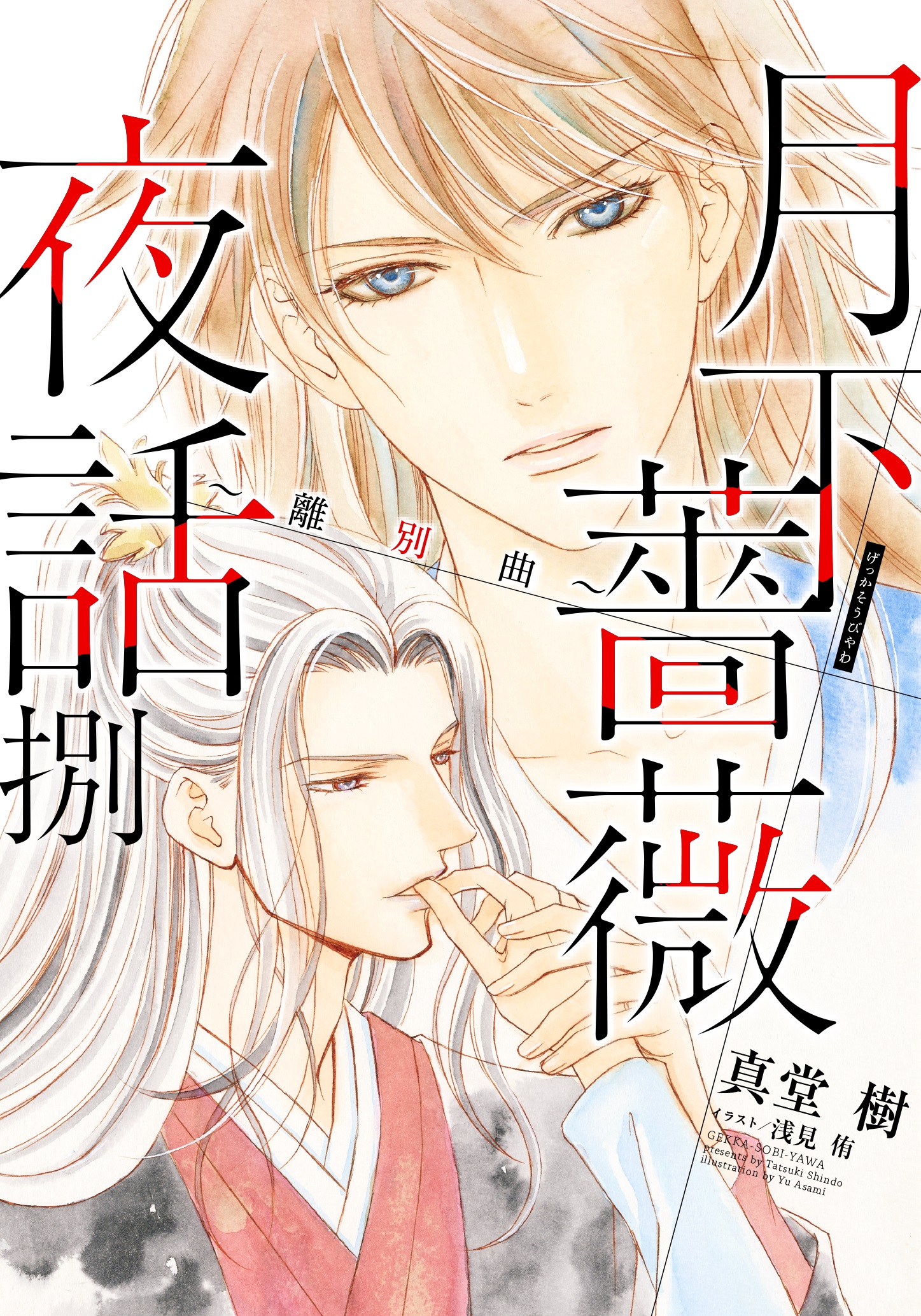 真堂樹 月下薔薇夜話 8 連載中 Shindo94t Twitter