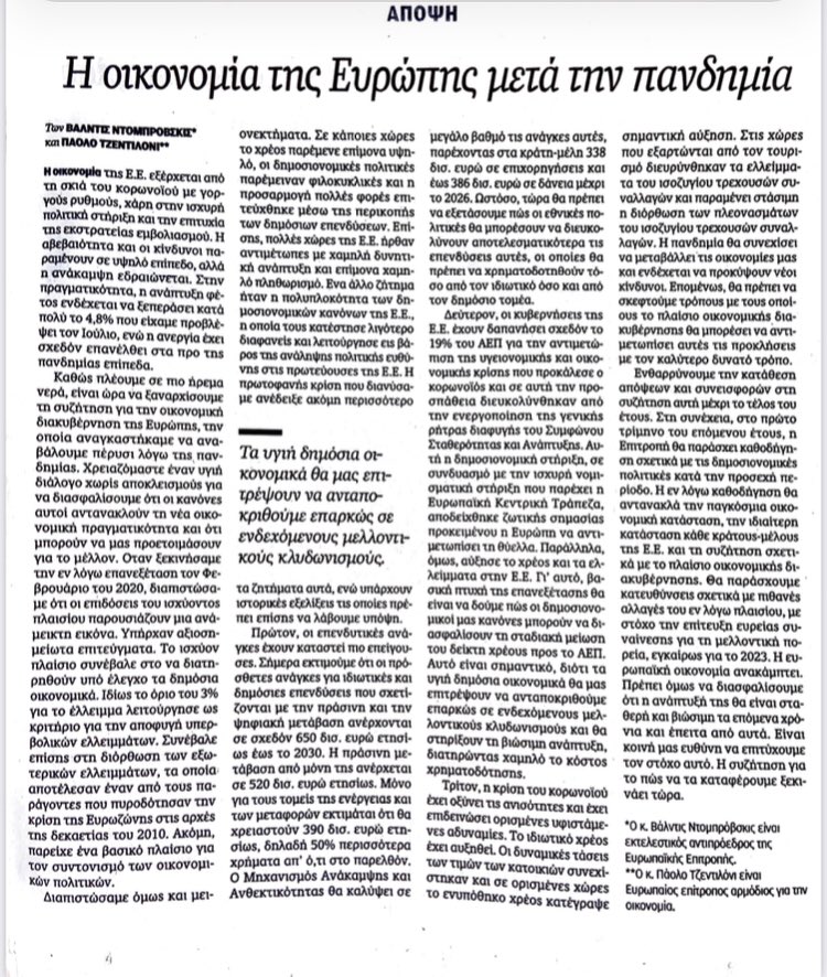 EEAthina's tweet photo. ✍️Άρθρο των @VDombrovskis &amp; @PaoloGentiloni 

🗞στην εφημερίδα @Kathimerini_gr 

«Η οικονομία της Ευρώπης μετά την πανδημία» https://t.co/wn6UOoEnad