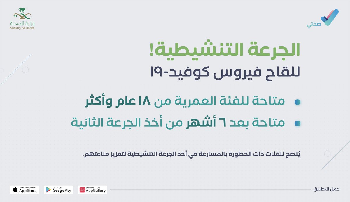 يمكنكم الآن استعراض وحجز مواعيد الجرعة التنشيطية من لقاح فايروس كوفيد-١٩ في #تطبيق_صحتي