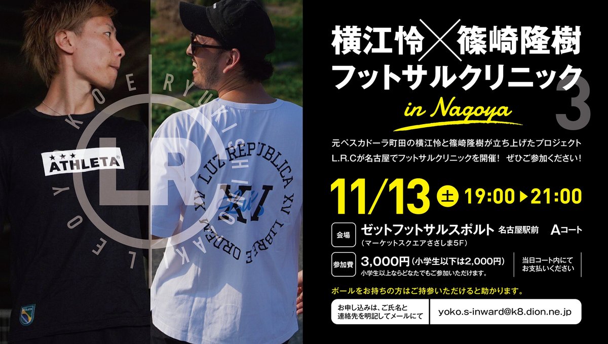 yoko_sumi8's tweet photo. レオシノクリニックin名古屋　開催決定しました！

◆日時／11月13日（土）19:00～21:00
◆場所／ゼットフットサルスポルト 名古屋駅前　Aコート
　　　（マーケットスクエアささしま5F）

参加希望の方はDMまたは
下記メールアドレスまでご連絡お願いします！😆
レオシノとフットサルしよう！ https://t.co/zV7DphVSgx