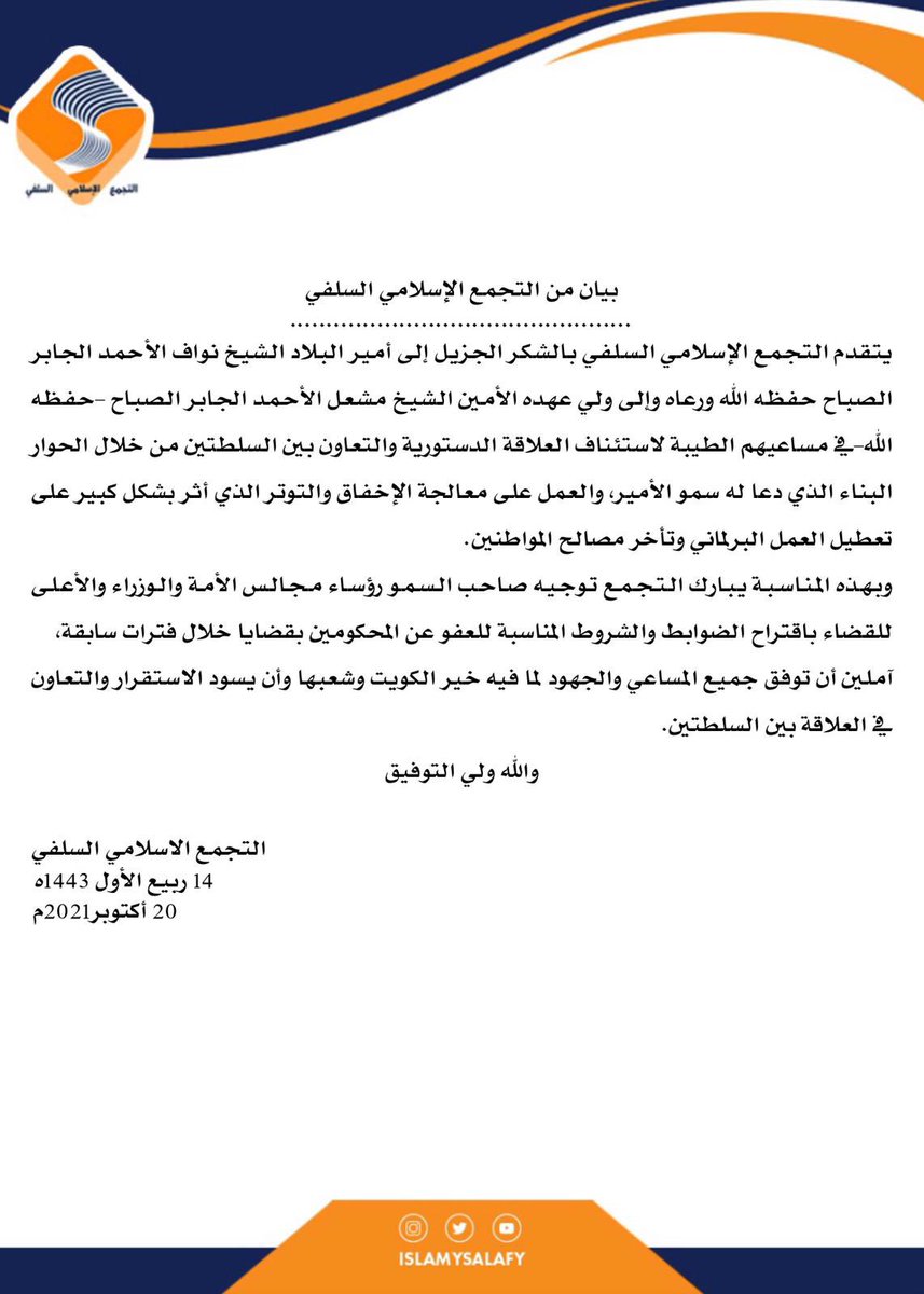 بيان #التجمع_الاسلامي_السلفي حول استئناف العلاقة بين السلطتين التشريعية والتنفيذية.