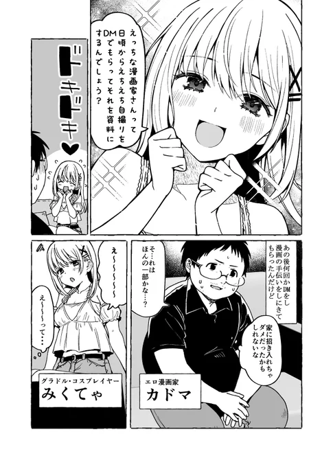 自分に自信満々若いかわいい女VS酸いも甘いも経験してきたおじさん漫画16pです。

こちら【先行公開】なので少々待てばboothの方で100円で読めます。

【先行公開】神絵師と付き合いたい!1話|西沢5㍉|pixivFANBOX https://t.co/ia2gvIDAmd 