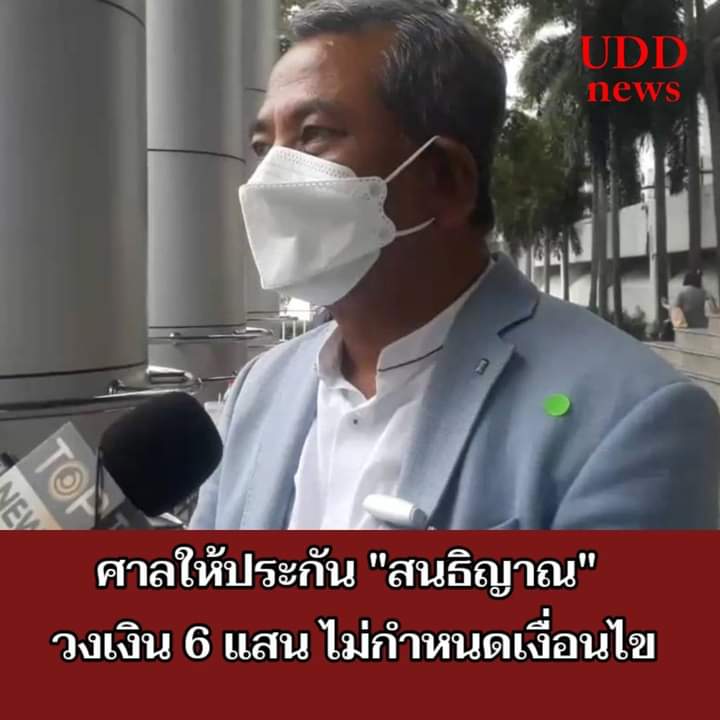 ขอแสดงความยินดีกับคุณสนธิญาณที่ได้รับการประกันตัว
คุณคือนักสู้เพื่อประชาธิปไตย
โดยแท้จะอยู่ในใจคนไทยอีกหลายคน