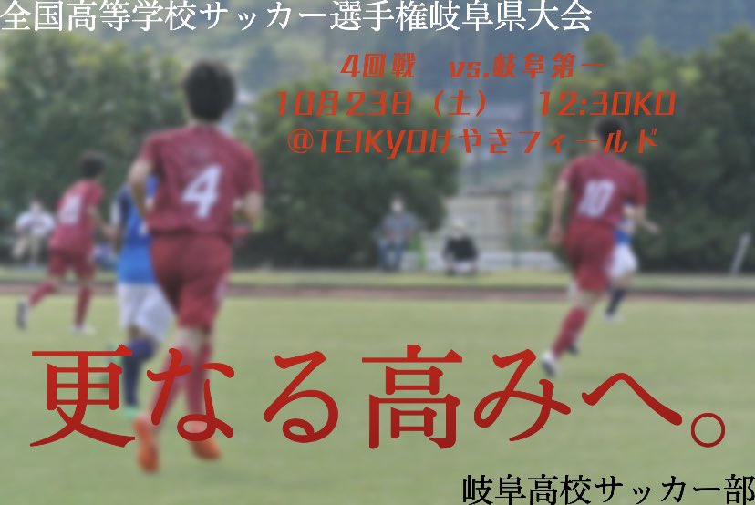 非公式 岐阜高校蹴球部 Gifuhs Soccer Twitter