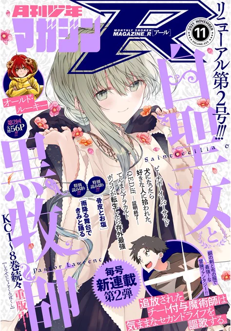 【リニューアル第2号!】「月刊少年マガジンR」11号、発売中❗️ 表紙は最新9巻が12.16に発売される『白聖女と黒牧師』💕 新連載巻頭カラー『追放されたチート付与魔術師は気ままなセカンドライフを謳歌する。』&新連載第2回『オールド・ルーキー』も注目✨
 #月マガ 

https://t.co/Za85GSOxed 