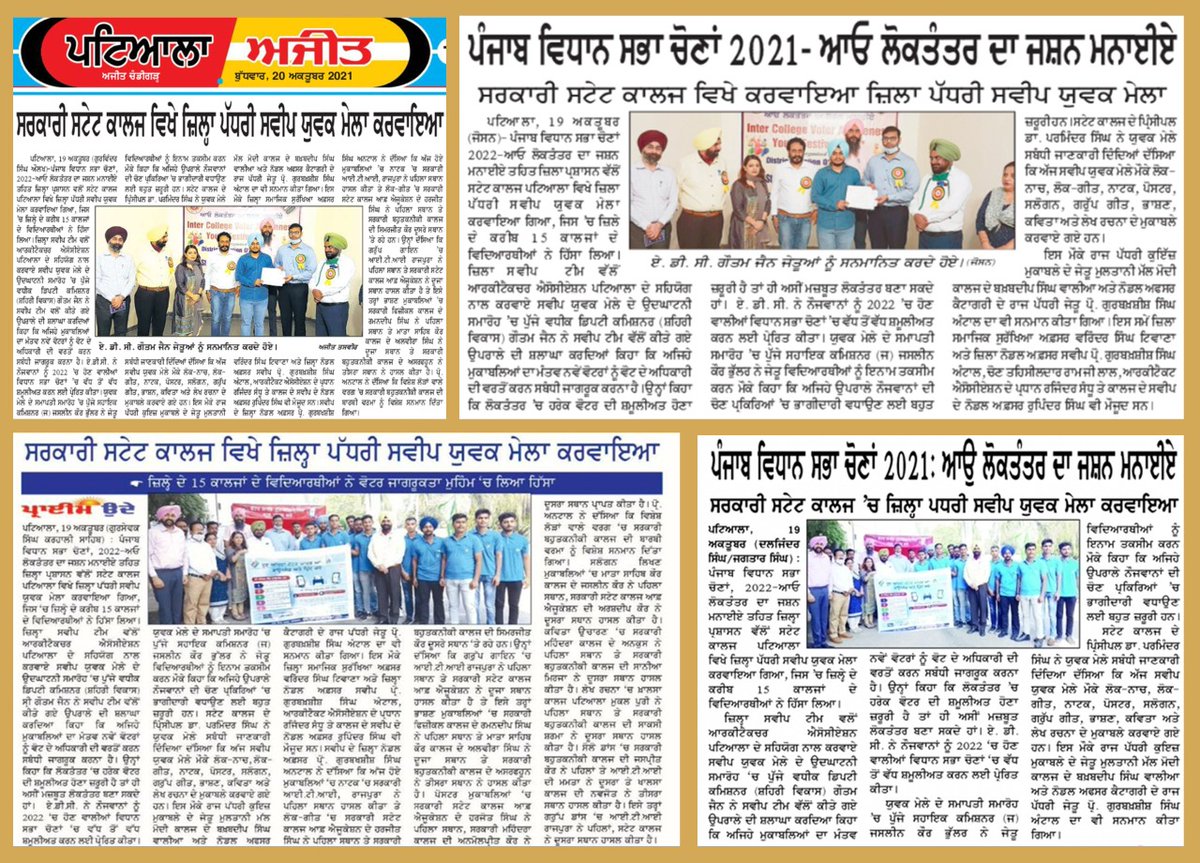 TheCEOPunjab's tweet photo. SVEEP ਗਤੀਵਿਧੀਆਂ
Media Coverage
#SVEEPActivities #TheCEOPunjab #Election #Voter #YouthVote #SVEEPPunjab #ECI #ELC #ElectoralLiteracy #YourVoteMatters #myvotematters #voterregistration #NoVoterToBeLeftBehind #ClickSeEPIC #Punjabassemblyelections2022 #PunjabVotes2022
@ECISVEEP https://t.co/htnkfeDCSu