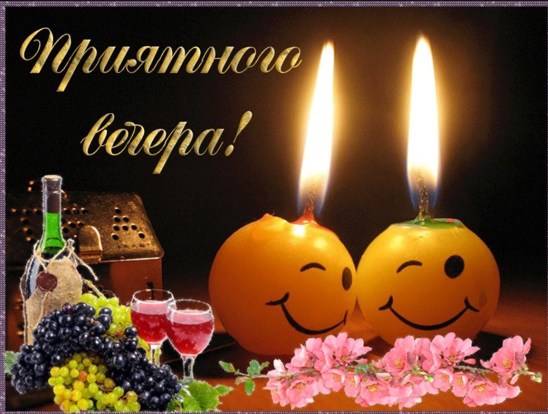 Открытки приятного вечера