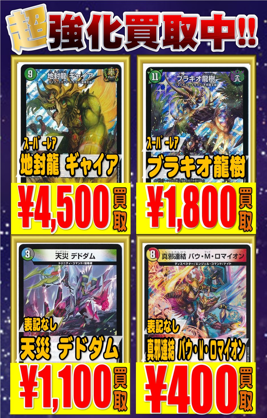 ホビーステーション池袋本店 デュエルマスターズ 買取情報 地封龍 ギャイア 4500 ブラキオ龍樹 1800 天災 デドダム 1100 真邪連結 バウ M ロマイオン 400 爆熱王dxバトガイ銀河 400 God Of Dream 400 ヘームル エンジオン 100 S S S 50