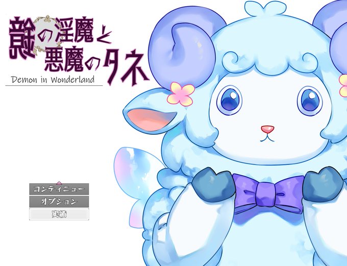 (タイトル画像がまだないので)仮タイトル画像でゲームシステムテストを行っているのですがいちいち圧が強すぎて笑ってます。 