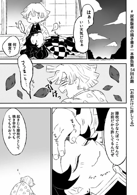 #炭善版夜の描き書き一本勝負

第54回お題【お前だけに許してる】
他うっすら【さつまいも】【寝言】入り
大正炭善 