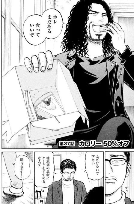 「孤高のエリート・鮫村くん」第5回

糖尿病だって
ジャンボ(医者)の言うことなど聞かなくても
もちろん自己管理できます
鮫村ですから!!!

と。思っていたのに・・・え・・・
2/3 