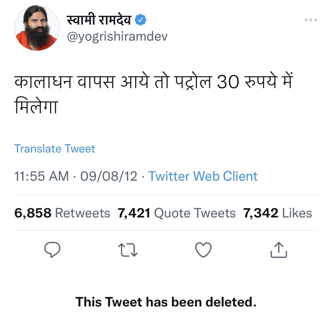 After Akshay Kumar, Now Ramdev deleted his old tweet on petrol prices. 🤦🏽‍♂️