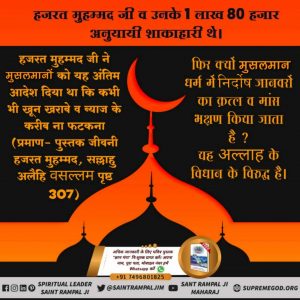 #lifestory_of_nabimuhammad

हज़रत मुहम्मद जी का जीवन
हजरत मुहम्मद जी 63 वर्ष की आयु में दो दिन असहाय पीड़ा के कारण दर्द से बेहाल होकर मृत्यु को प्राप्त हुए। जिस पिता के सामने तीनों पुत्र मृत्यु को प्राप्त हो जाऐं, उस पिता को आजीवन सुख नहीं होता।
- बाख़बर संत रामपाल जी महाराज