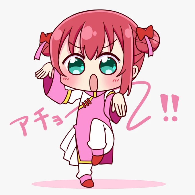アチョ～! 