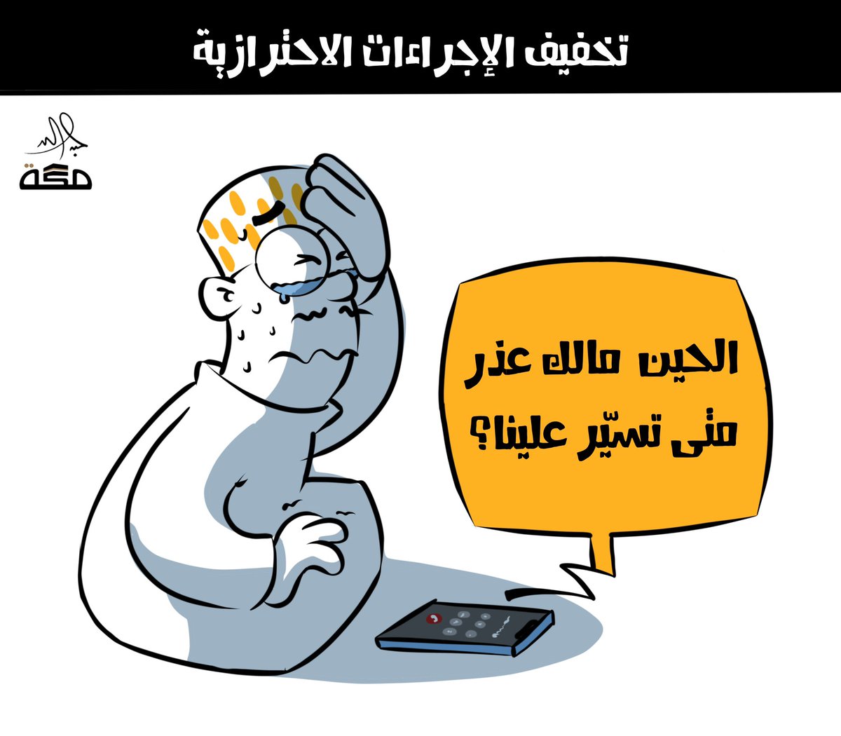 jabertoon's tweet photo. تصريفة " التباعد " ما صارت تنفع 😢 https://t.co/aYSbQX5E5e