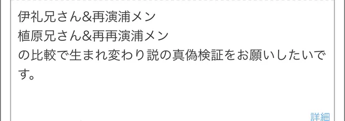 イラリク「伊礼兄さん&amp;再演浦メン・植原兄さん&amp;再再演浦メン の比較で生まれ変わり説の真偽検証」ありがとうございます

あ〜自分で呟いて自分の首を絞めたー!なんやかんやで再演4回しか見てないから全然覚えてねー!適当こいてたらごめーん!!! https://t.co/RLT9dibM6r 