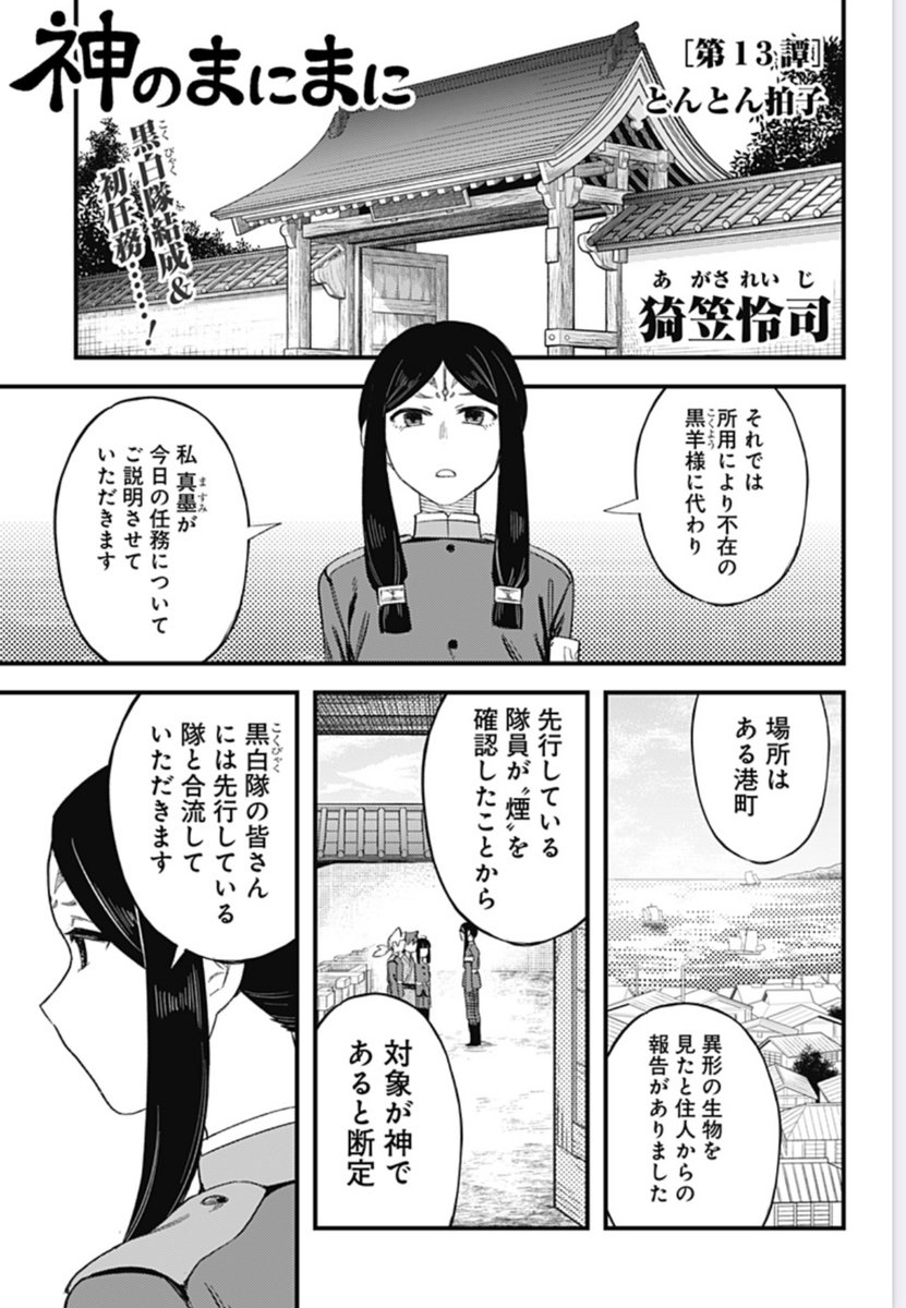 JC1巻大好評発売中＆毎週木曜日連載『神のまにまに』最新第13譚 