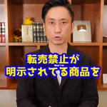 転売禁止が明示されている商品を転売目的を隠して購入した場合？詐欺罪が成立する可能性あり!