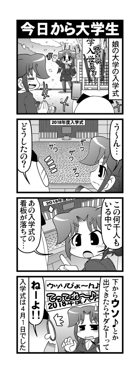 【毎日オタク父さん】308-309話・
今日から大学生&amp;ハリウッド 
娘の大学入学式の話とおまけの1コマです♪
#毎日オタク父さん #オタク父さんの日常 #otakutosan
#入学式 #大学生  #古畑任三郎 #ハンマカンマ 