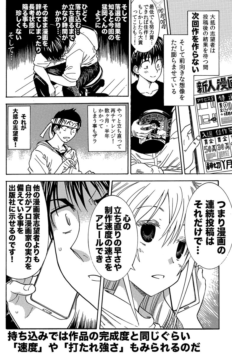 【持ち込みの極意】
漫画の持ち込みの極意は連投にあり!
漫画家志望者さんはぜひ参考にしてください 