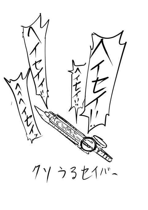 ライドヘイセイバー 