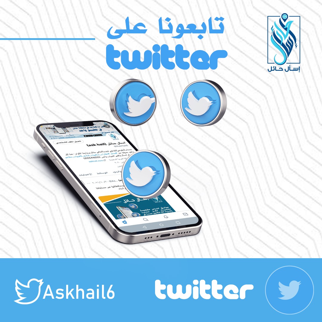askhail20's tweet photo. #تطبيق_اسال_حائل
#اسأل_حائل
تابعونا على حسابنا تويتر👇🏿
@AskHail6 https://t.co/E9kWRzSiHp