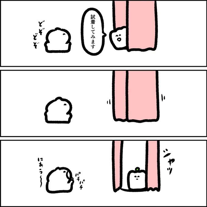 試着するシュウマイ 