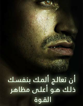 ان تعالج ألمك بنفسك..ذلك هو اعلى مظاهر القوة..💔