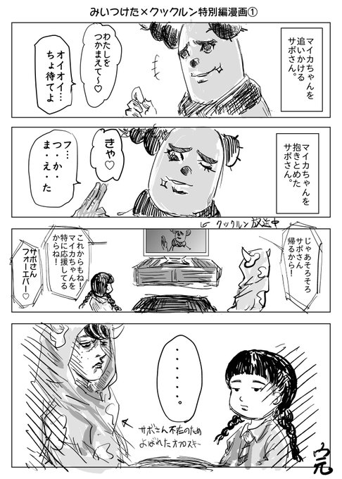 サボさん を含むマンガ一覧 ツイコミ 仮