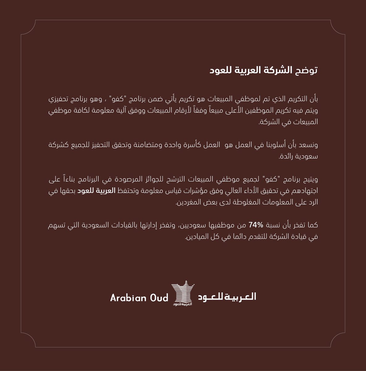 ArabianOud's tweet image. توضيح وبيان #العربية_للعود .