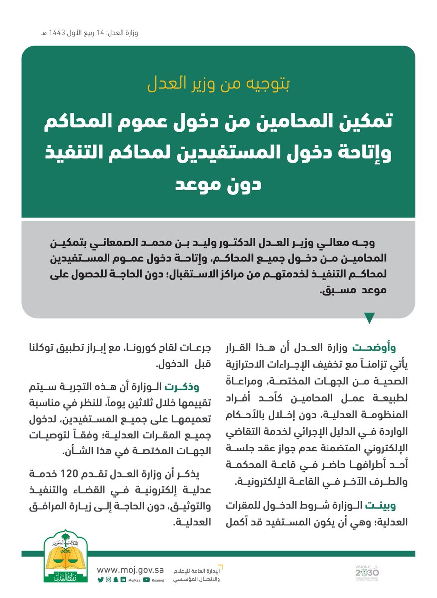 بتوجيه من وزير العدل د. وليد الصمعاني; تمكين المحامين من دخول عموم المحاكم وإتاحة دخول المستفيدين لمحاكم التنفيذ دون موعد مسبق.