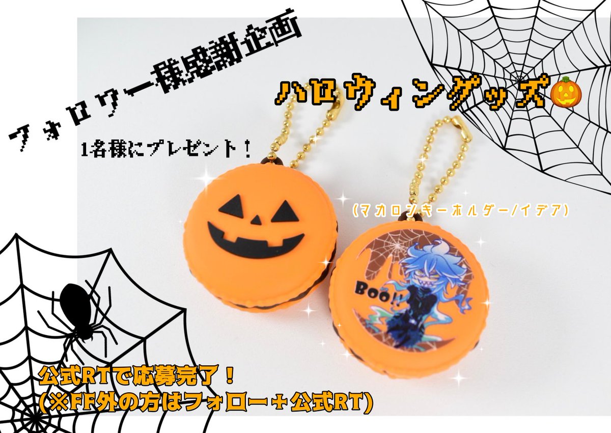 🎃💀プレゼント企画🎁
フォロワー様への感謝企画として、抽選で1名様に「ハロウィングッズ🎃(💀キーホルダー)」をプレゼントします!

【公式RTで応募完了(※FF外の方はフォロー+公式RT)】です。

参加は日本国内在住の方のみ、締切は28日(木)23時59分迄です。
どうぞ気軽にご参加下さい✨ 