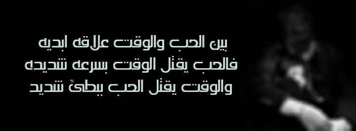 بين الحب والوقت علاقه ابديه..
فالحب يقتل الوقت بسرعه شديده
والوقت يقتل الحب ببطئ شديد ....💔