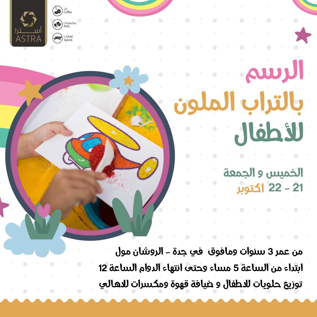 AstraNuts's tweet photo. المرح ألوان ..للصغار والكبار
تعالوا لفرعنا في #جدة الروشان مول واستمتعوا بأحلى الأوقات العائلية وعيشو تجربة الرسم بالتراب الملون مجاااااانا https://t.co/b5WVi8kNmx