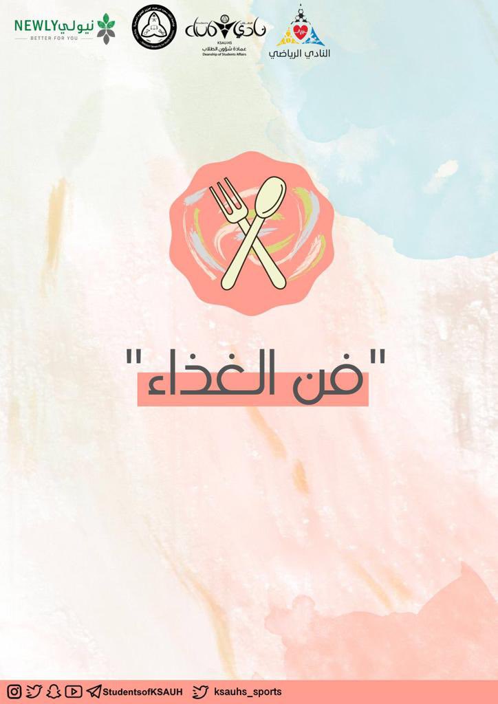 النادي الرياضي بالتعاون مع | كلية العلوم الطبية التطبيقية 🚺 
الغذاء الصحي ممل ؟ 
روتيني ؟ 
محدود الخيارات ؟ 
غير مشهي ؟ 
نشاط فن الغذاء هنا ليغير رأيك 🥗✨