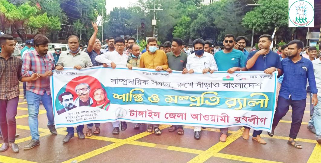 ebrahimkhalil87's tweet photo. সাম্প্রদায়িক সন্ত্রাসের বিরুদ্ধে ও সকল অপশক্তির বিরুদ্ধে বাংলাদেশ আওয়ামী যুবলীগের কেন্দ্রীয় কর্মসূচির অংশ হিসাবে টাঙ্গাইল জেলা শাখা আওয়ামী যুবলীগের "শান্তি ও সম্প্রীতি র‍্যালী।
@JLBD
@parash_sheikh 
@nikhiljlbd https://t.co/fmJCbBw0KN