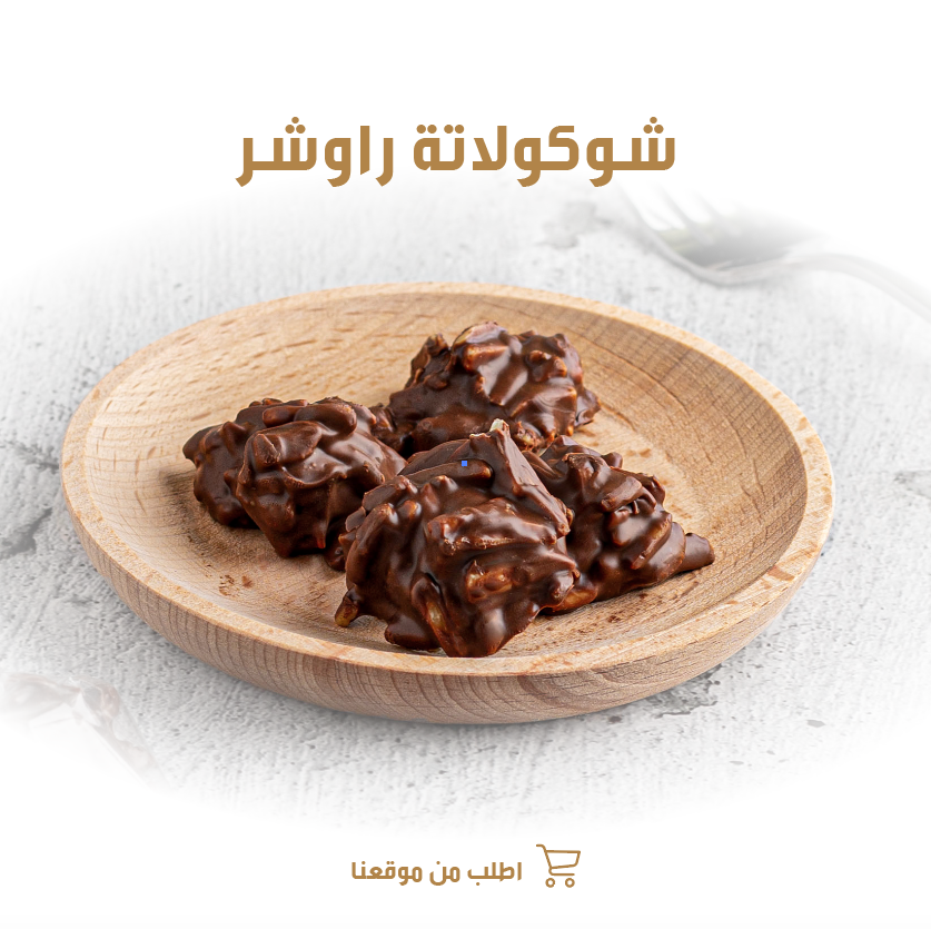 kernaf_sa's tweet photo. شوكولاتة راوشر اللّوز من كرناف تأخذك لعالم استثنائي ❤️

#كرناف #شوكولاته_بلجيكيه #شوكولاته #شوكولاتة #ضيافه #ضيافة #راوشر #روشيه #شوكلت #لوز 

اطلب الان https://t.co/D3EXV50uZU https://t.co/8pAeJKtb1s